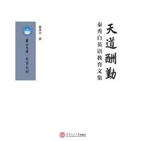 天道酬勤：秦秀白英语教育文集