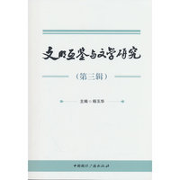 文明互鉴与文学研究（第三辑）