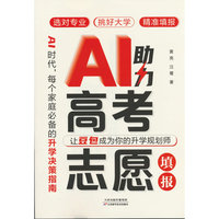 AI助力高考志愿填报