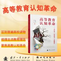高等教育认知革命 国防工业出版社 当当图书书籍