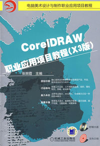 CoreIDRAW职业应用项目教程（X3版）