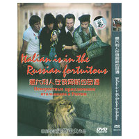 意大利人在俄罗斯的奇遇(DVD)