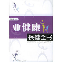 亚健康保健全书