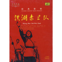 洪湖赤卫队中国舞台音乐艺术精品系列(歌剧)中国歌剧原版珍藏本(CD)