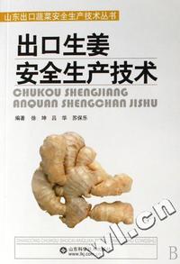 出口生姜安全生产技术/山东出口蔬菜安全生产技术丛书
