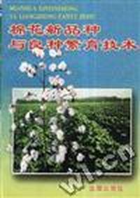 棉花新品种与良种繁育技术