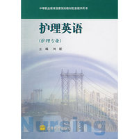 护理英语（护理专业）