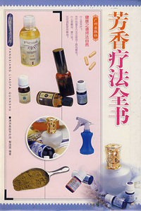 芳香疗法全书