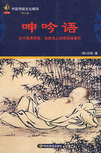 呻吟语：中国传统文化精华