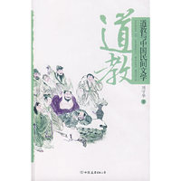 道教与中国民间文学