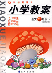 链接新课堂小学教案：语文（三年级·下）（北师大版）