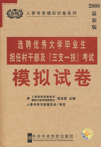 选聘优秀大学毕业生担任村干部及“三支一扶”考试模拟试卷