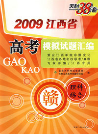理科综合（2009年江西省）高考模拟试题汇编