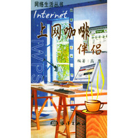 Internet上网咖啡伴侣