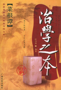 治学之本--最新菜根谭经典修身图文本