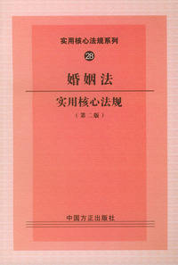婚姻法实用核心法规（第二版）——实用核心法规系列28
