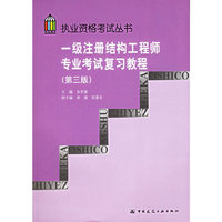 一级注册结构工程师专业考试复习教程/2004执业资格考试丛书