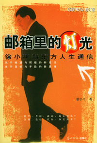 骑驴找马：邮箱里的灯光（修订版）