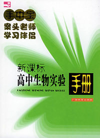 高中生物实验手册(双色)/手中宝