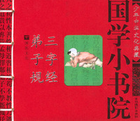 国学小书院：三字经·弟子规