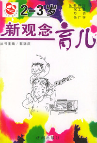 新观念育儿（2-3岁）