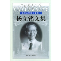 杨立铭文集（精装）——北京大学院士文库