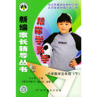 帮你学数学（小学数学五年级下） ——新编家长辅导丛书
