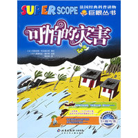 可怕的灾害——巨眼丛书