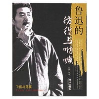 鲁迅的彷徨与呐喊