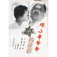 邓小平爷爷的故事