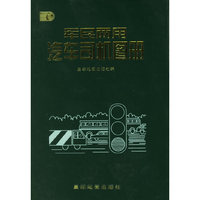 军民两用汽车司机图册