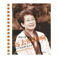 远去的回响