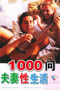 夫妻性生活1000问——现代生活实用丛书