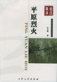 平原烈火——中国现代军事文学丛书