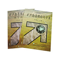 矿产勘查理论与方法
