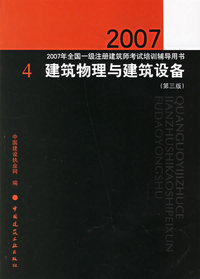 建筑物理与建筑设备（第三版）/2007年全国一级注册建筑师考试培训辅导用书