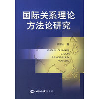 国际关系理论方法论研究