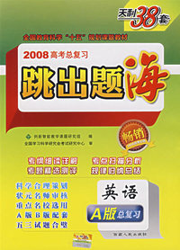 英语——2008高考总复习跳出题海（A版）
