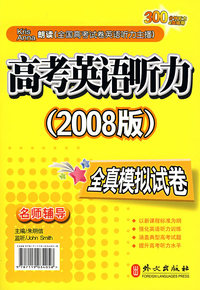 2008年高考英语听力全模拟试卷(书+磁带)