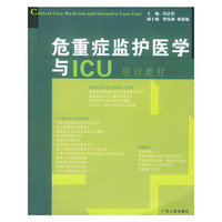 危重症监护医学与ICU