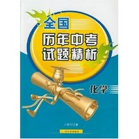 全国历年中考试题精析:化学(全国历年中考试题精析)