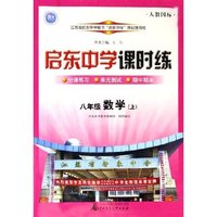 八年级数学(上人教国标)/启东中学课时练