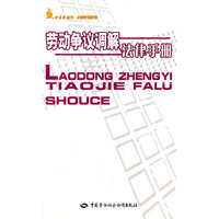劳动争议调解法律手册/法律手册系列/金袋鼠丛书(法律手册系列，金袋鼠丛书)