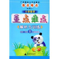 数学(1上人教课标版)/小学数学重点难点解析与训练(小学数学重点难点解析与训练)