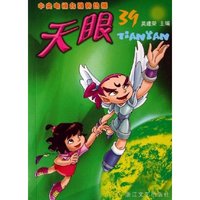 天眼(39)