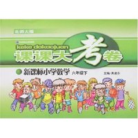 课课大考卷-小学数学六年级下(新课标北师大版)
