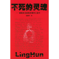 不死的灵魂--德国反法西斯死难烈士遗书