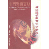 政法院校教育评估研究
