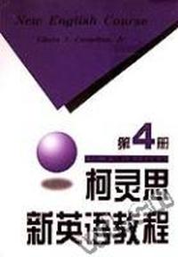 柯灵思新英语教程(4)