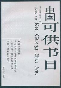 中国可供书目:二○○六第十辑